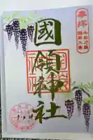 國領神社の御朱印