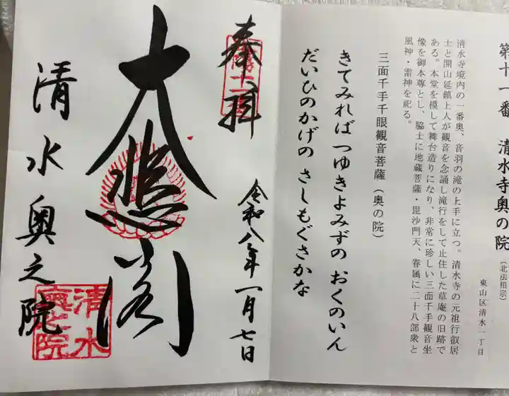 清水寺奥之院の御朱印