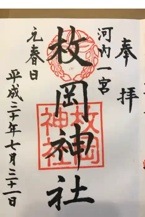 枚岡神社の御朱印