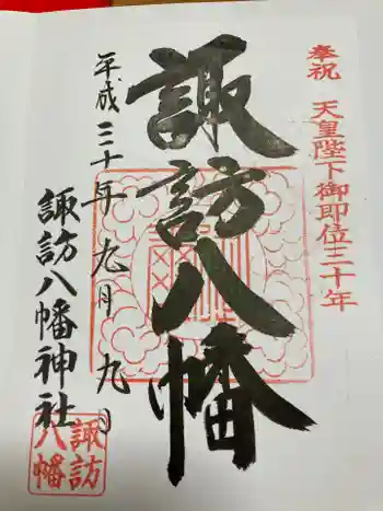 諏訪八幡神社の御朱印 2018年09月