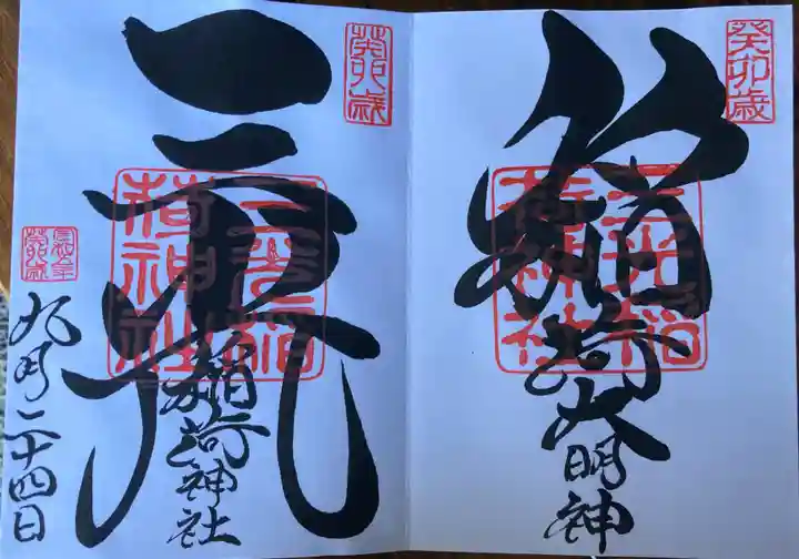 三光稲荷神社(福島県)