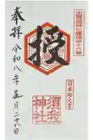 須我神社の御朱印
