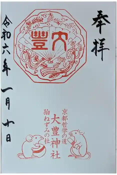 大豊神社の御朱印