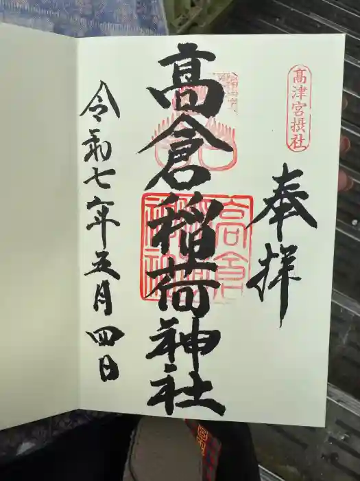 高津宮の御朱印
