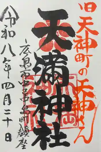 天満神社の御朱印 2026年04月