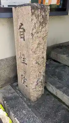 自性院(京都府)