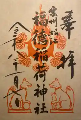 福徳稲荷神社(島根県)