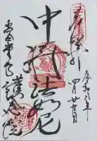 當麻寺 護念院の御朱印