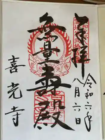 喜光寺の御朱印 2024年08月