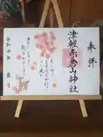 津軽赤倉山神社の御朱印