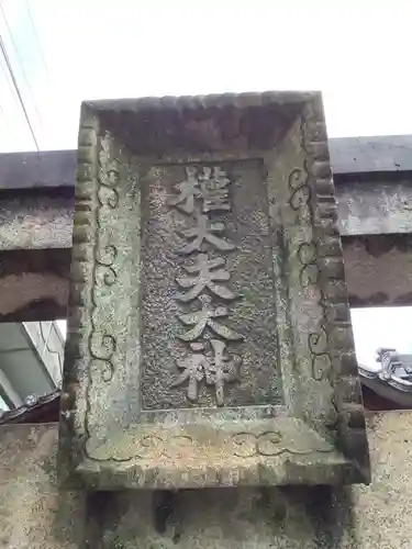 住吉神社のその他建物