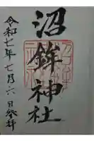 沼鉾神社の御朱印