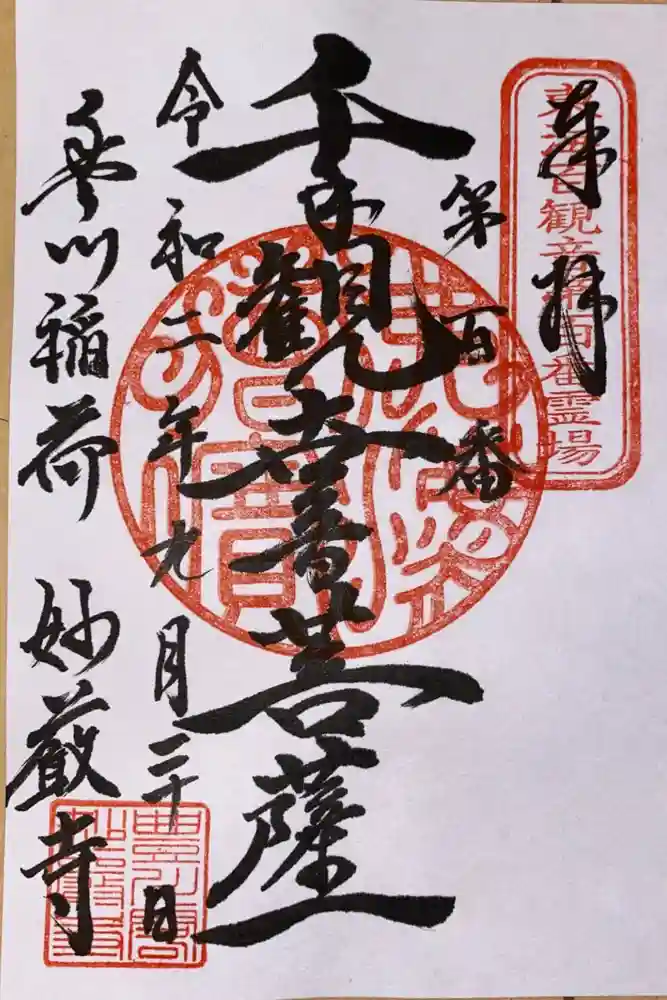 豊川閣　妙厳寺の御朱印