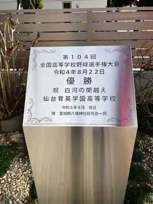 宮城野八幡神社(宮城県)