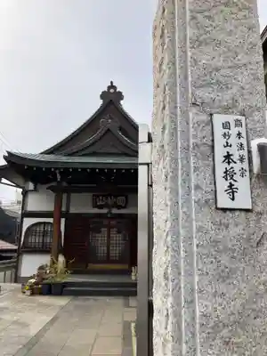 本授寺(東京都)