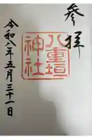 八重垣神社の御朱印