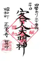 山梨県 昭和町 正覚寺の御朱印