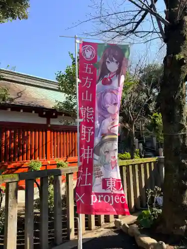 五方山熊野神社の{uncategorized: "未分類", other: "その他", undefined: "問題あり", building: "その他建物", grave: "お墓", sacred_gate: "鳥居", guardian: "狛犬", statue: "像", buddha: "仏像", history: "歴史", nature: "自然", garden: "庭園", animal: "動物", pagoda: "塔", temizu: "手水舎", mountain_gate: "山門・神門", sanctuary: "本殿・本堂", subordinate: "末社・摂社", art: "芸術", scenery: "景色", jizo: "地蔵", ema: "絵馬", goshuin: "御朱印", omikuji: "おみくじ", items: "授与品その他", amulet: "お守り", goshuincho: "御朱印帳", eats: "食事", festival: "お祭り", votive_dance: "神楽", shichigosan: "七五三参", wedding: "結婚式", experience: "体験その他", initially: "初詣", around: "周辺", anti_infection: "感染症対策"}