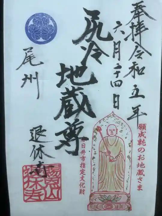 尻冷し地蔵の御朱印