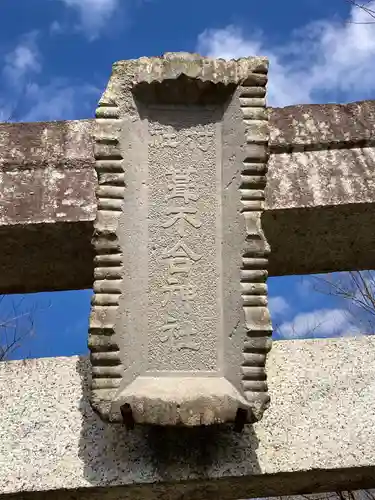 葦不合神社(千葉県)