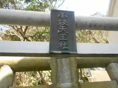 小坂天王社の鳥居