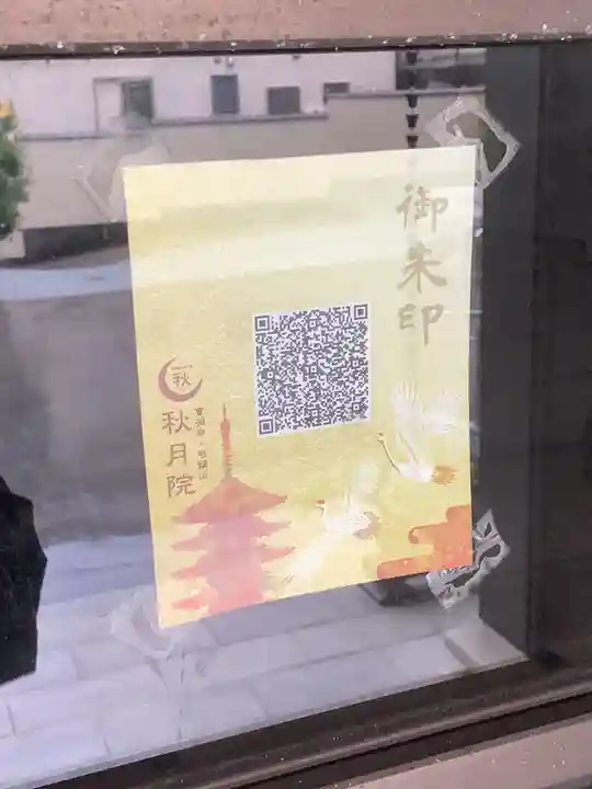 秋月院(愛知県)