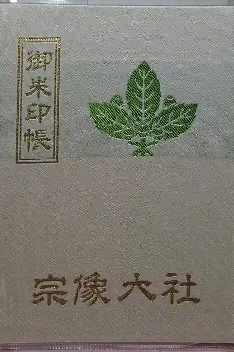 宗像大社の御朱印帳