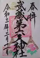 武蔵第六天神社の御朱印