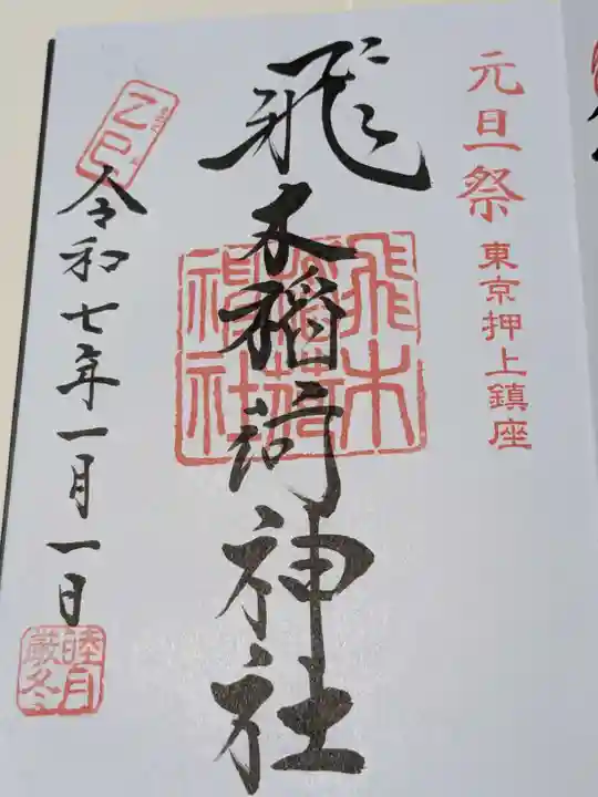 飛木稲荷神社(東京都)