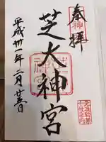 芝大神宮の御朱印