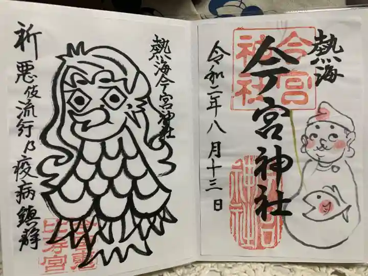 今宮神社の御朱印