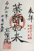 寳幢院の御朱印