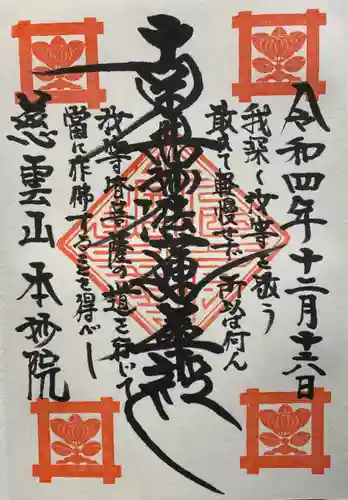 本妙院(東京都)