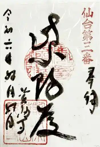 資福寺の御朱印