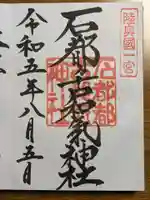 石都々古和気神社の御朱印
