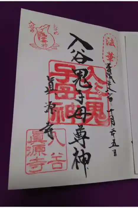真源寺（入谷鬼子母神）の御朱印