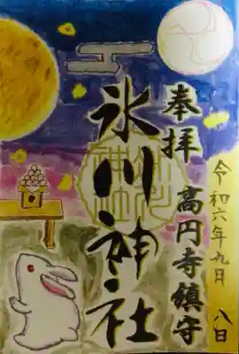 氷川神社さんの月替わり御朱印