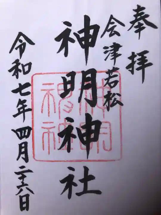 神明神社(福島県)