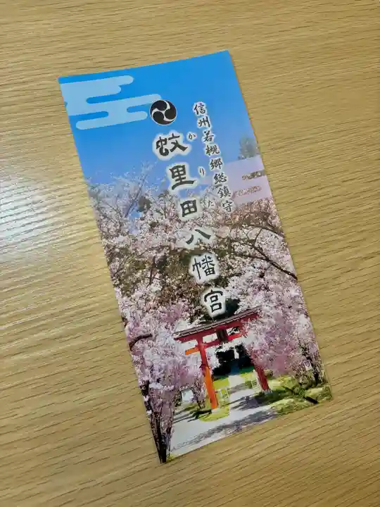 蚊里田八幡宮(長野県)