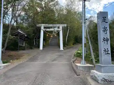足寄神社の{uncategorized: "未分類", other: "その他", undefined: "問題あり", building: "その他建物", grave: "お墓", sacred_gate: "鳥居", guardian: "狛犬", statue: "像", buddha: "仏像", history: "歴史", nature: "自然", garden: "庭園", animal: "動物", pagoda: "塔", temizu: "手水舎", mountain_gate: "山門・神門", sanctuary: "本殿・本堂", subordinate: "末社・摂社", art: "芸術", scenery: "景色", jizo: "地蔵", ema: "絵馬", goshuin: "御朱印", omikuji: "おみくじ", items: "授与品その他", amulet: "お守り", goshuincho: "御朱印帳", eats: "食事", festival: "お祭り", votive_dance: "神楽", shichigosan: "七五三参", wedding: "結婚式", experience: "体験その他", initially: "初詣", around: "周辺", anti_infection: "感染症対策"}