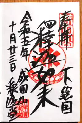 釈迦如来御朱印。釈迦堂。