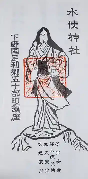 水使神社の御朱印 2023年04月