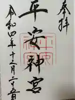 平安神宮の御朱印