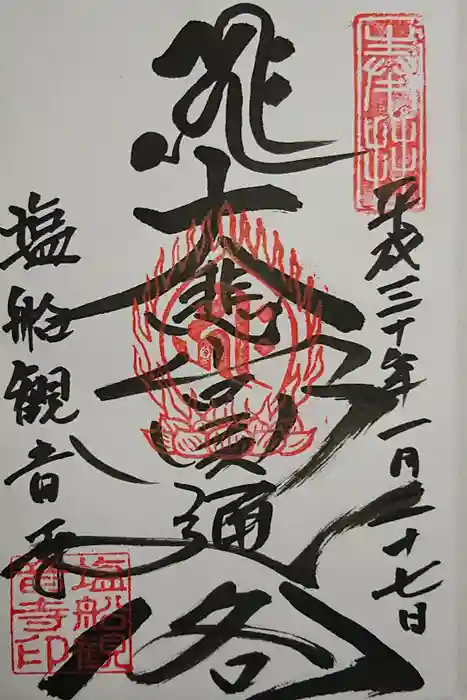 塩船観音寺の御朱印