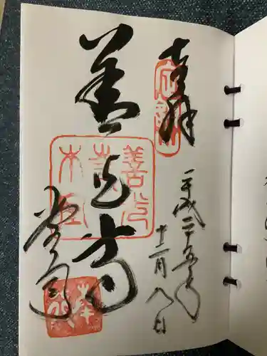 那古寺の御朱印