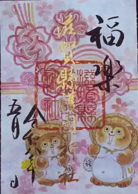 滋賀県護国神社の御朱印
