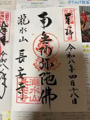 長安寺の御朱印