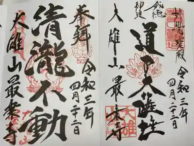 最乗寺（道了尊）(神奈川県)