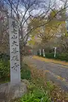 大菩提寺(岐阜県)