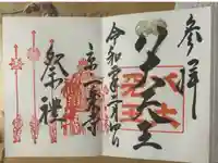 一乗寺降魔不動明王の御朱印